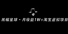 操作简单可复制,分享一个月收益 1W+的正规淘宝虚拟项目【付费文章】